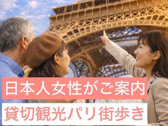 アシスタント貸切観光　在仏10年超のアシスタントと行く！定番モデルプランorオーダーメイド＜公共交通利用／1-3名／日本語＞by La Seine Paris