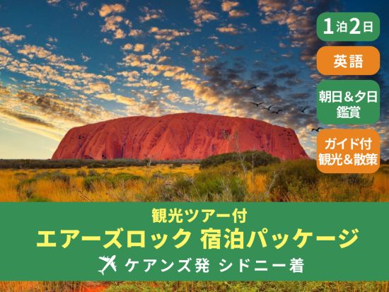 【航空券＆宿泊付き】エアーズロック1泊2日パッケージ 3都市周遊でオーストラリアを満喫！ ＜1泊2日／ケアンズ発・シドニー着＞