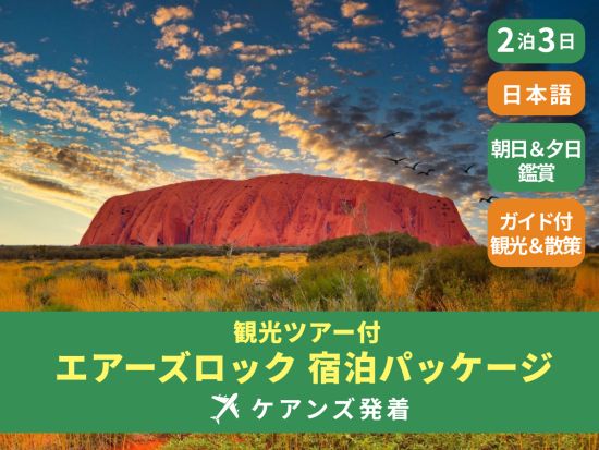 【航空券＆宿泊付き】ウルル2泊3日（エアーズロック）宿泊パッケージ エアーズロック&オルガの日本語観光ツアー＜2泊3日／ケアンズ発着＞