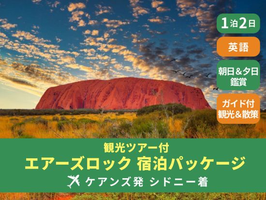 【航空券＆宿泊付き】エアーズロック1泊2日パッケージ 3都市周遊でオーストラリアを満喫！ ＜1泊2日／ケアンズ発・シドニー着＞