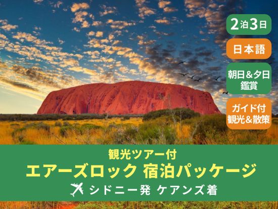 【航空券＆宿泊付き】ウルル2泊3日（エアーズロック）宿泊パッケージ エアーズロック&オルガの日本語観光ツアー＜2泊3日／毎日／シドニー発ケアンズ着＞