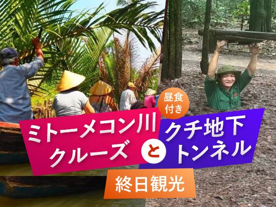 【セットプラン】＜ホーチミン人気2大スポット＞メコン川クルーズ＆クチトンネル終日ツアー＜日本語ガイド＆昼食付き＞