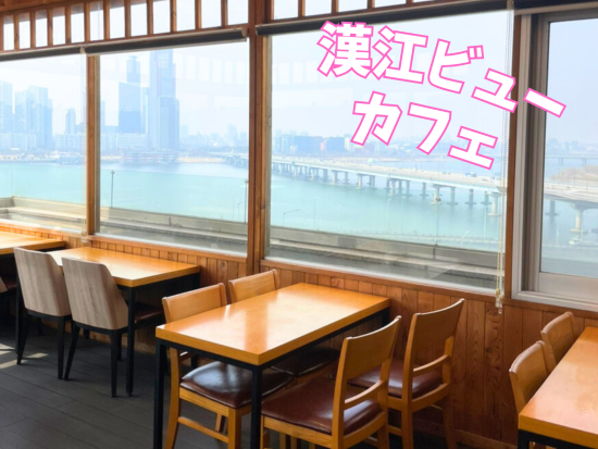  音楽好きな仲良しのおふたりが番組で訪れたソウル！ 話題スポットの聖地巡礼ツアー レコードカフェ+漢江カフェ+南大門市場+＜タッカンマリのランチ付き＞