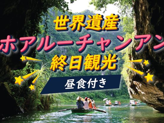 ハノイ発・絶景世界遺産めぐり！ホアルー＆チャンアン終日観光ツアー＜日本語ガイド・昼食付き＞