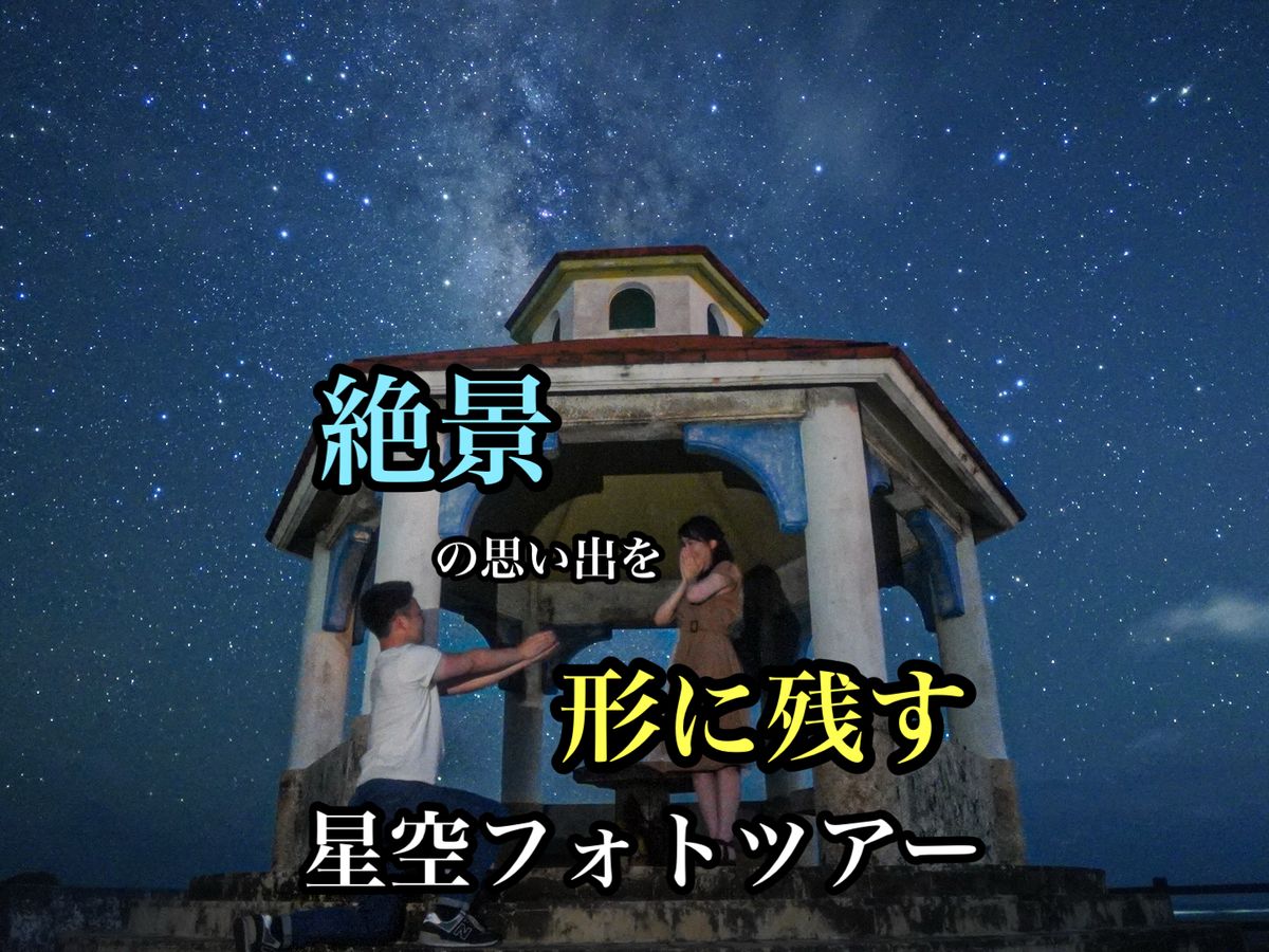 前日までの予約で22%OFF】宮古島旅行で大人気！夜の絶景星空フォト