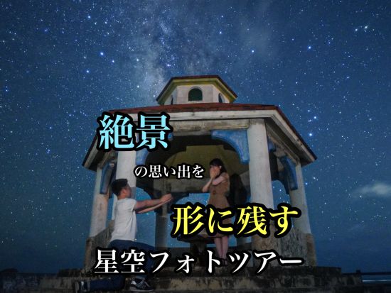 宮古島旅行で大人気！夜の絶景星空フォトツアー！当日予約もOKです◎＜1組貸切／約30分／宮古島＞