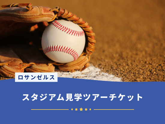 ロサンゼルス　スタジアム見学ツアーチケット手配　試合観戦時には見ることのできない球場の内側を見学＜日本語または英語ガイド＞by H.I.S