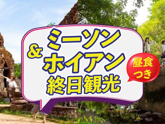 【世界遺産を一日で巡る】ミーソン遺跡＆ホイアン 終日観光ツアー＜昼食付き／日本語ガイド／ダナン市内ラウンジ利用可＞の写真1
