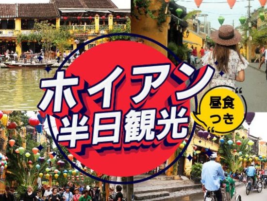 世界遺産ホイアン半日観光 シクロ乗車体験付き＜昼食付き／日本語ガイド／ダナン市内ラウンジ利用可＞