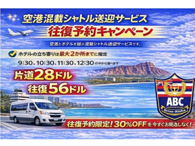 VELTRA 空港混載送迎 往復予約キャンペーン