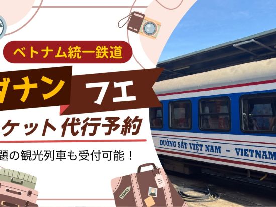 ベトナム統一鉄道【ダナン～フエ】 チケット代行予約（ガイドなし）//ダナン市内のラウンジ利用可能