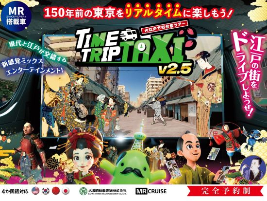 【期間限定！トライアルプラン】 東京と浅草を結ぶ新感覚タクシー！　TIMETRIP TAXI（タイムトリップタクシー）
