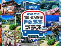 長崎バス 1日PASSプラス・24時間PASSプラス 市内全路線乗り放題モバイル乗車券＜観る・食べる・体験クーポン付き＞の写真