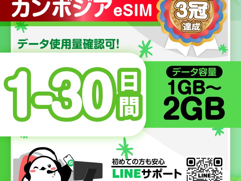 13　カンボジアeSIM-01