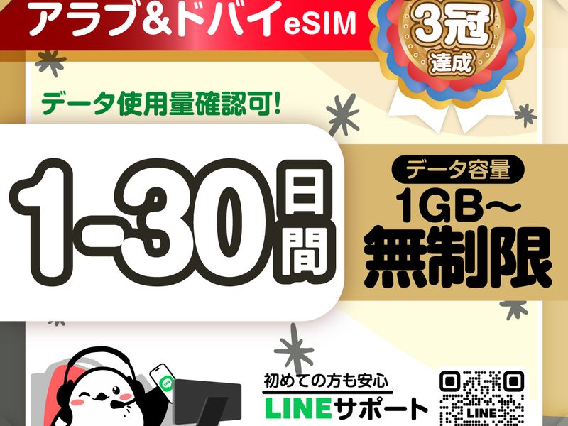 12　アラブ&ドバイeSIM-01