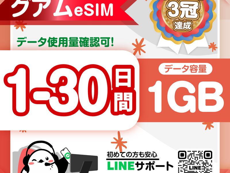 05　グアムeSIM-01