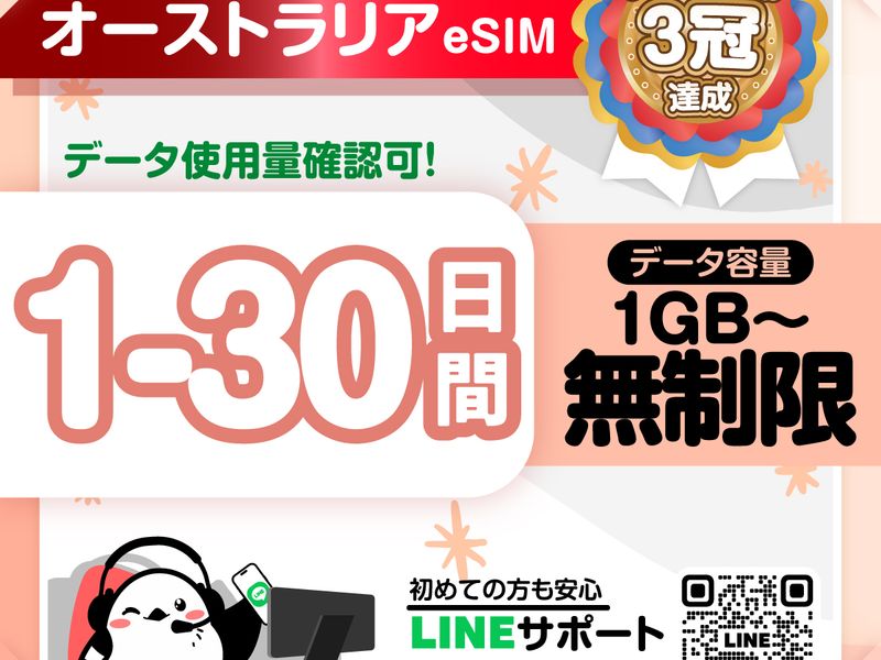 04　オーストラリアeSIM-01