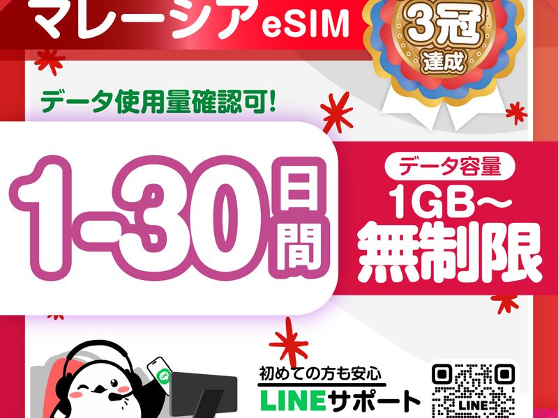 17　マレーシアeSIM-01