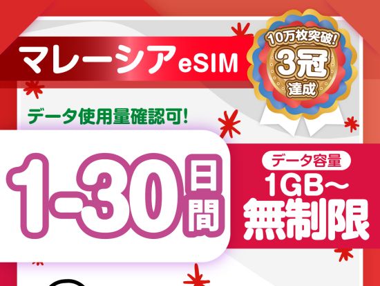 eSIMサービス　マレーシア対応 ＜1日1GB～無制限／最大30日間／日本語LINEサポート利用可＞
