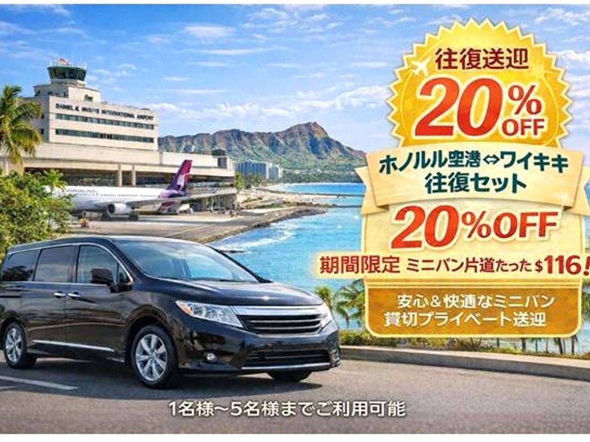 ダニエル・K・イノウエ国際空港（旧ホノルル国際空港）⇔ワイキキ地区 