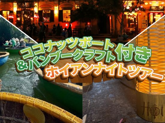 ココナッツボート＆バンブークラフト付き ホイアンナイトツアー（夕食付き）//日本語ガイド//ダナン市内のラウンジ利用可能