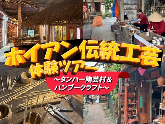ホイアン伝統工芸体験ツアー ～タンハー陶芸村＆バンブークラフト～//日本語ガイド//ダナン市内のラウンジ利用可能