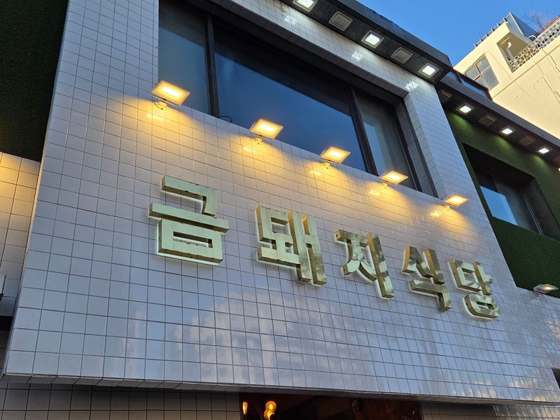 クムデジ食堂１