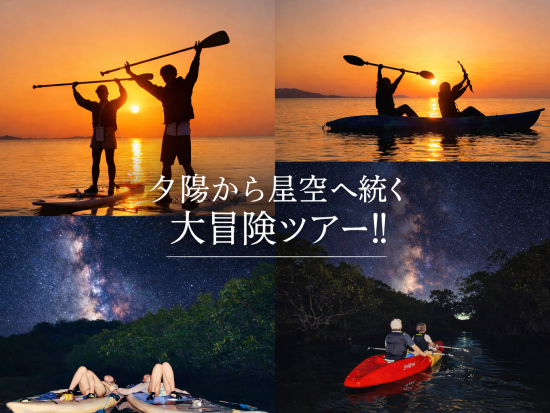 SUP or カヤック体験　茜色に染まるサンセット&神秘的なマングローブ探索&満点星空ナイト ＜2.5時間／写真データ付き＞