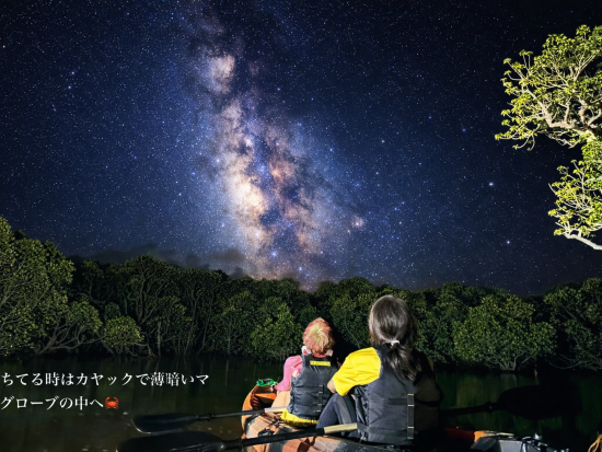 SUP or カヤック体験　茜色に染まるサンセット&神秘的なマングローブ探索&満点星空ナイト ＜2.5時間／写真データ付き＞
