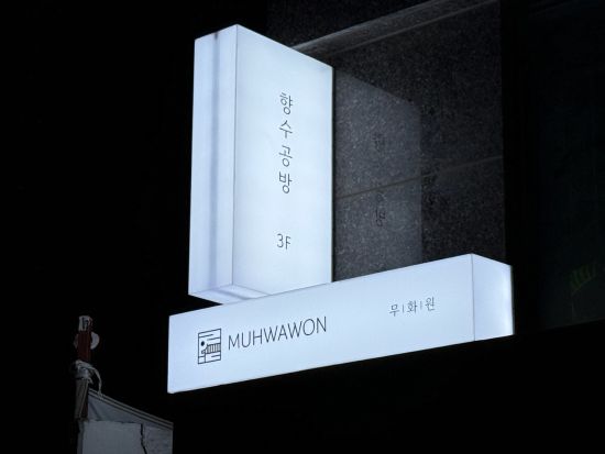 ソウル香水作りワークショップ　北村の調香工房「ムファウォン（Muhwawon）」で自分だけの香り作り体験 ＜最大14名／英語アシスタント＞