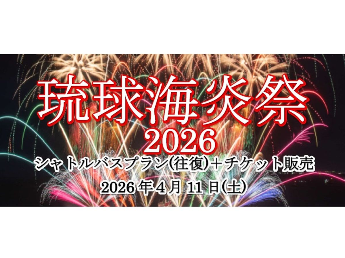 琉球海炎祭のチケット2枚 チケット情報 | 琉球海炎祭2026