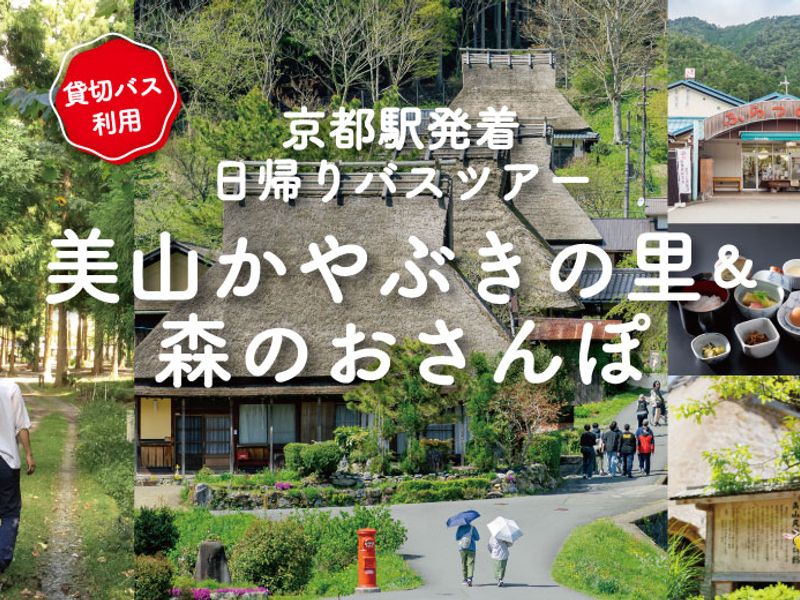 《京都駅発着》美山かやぶきの里散策＆森のおさんぽツアー