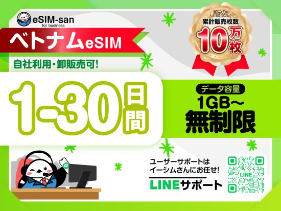 eSIMサービス　ベトナム全土対応 ＜1日1GB～無制限／最大30日間／日本語LINEサポート利用可＞