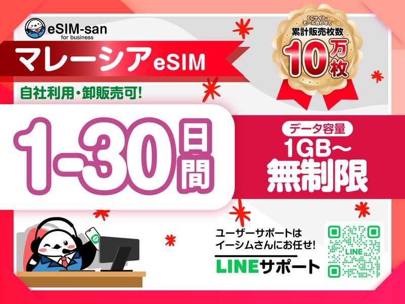 17　マレーシアeSIM-01