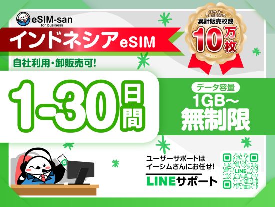 eSIMサービス　インドネシア全土対応 ＜1日1GB～無制限／最大30日間／日本語LINEサポート利用可＞