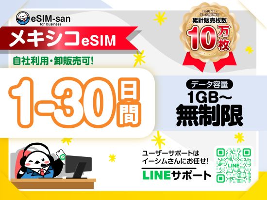 eSIMサービス　メキシコ全土対応 ＜1日1GB～無制限／最大30日間／日本語LINEサポート利用可＞