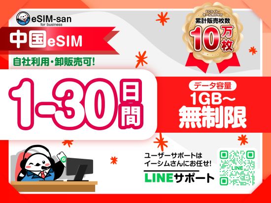 eSIMサービス　中国全土対応 ＜1日1GB～無制限／最大30日間／日本語LINEサポート利用可＞