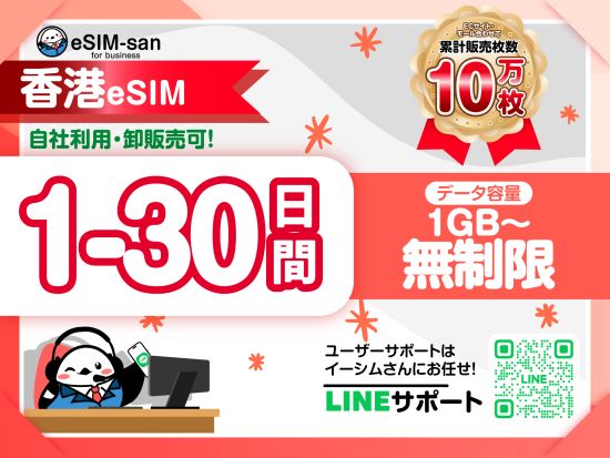 eSIMサービス　香港全土対応 ＜1日1GB～無制限／最大30日間／日本語LINEサポート利用可＞
