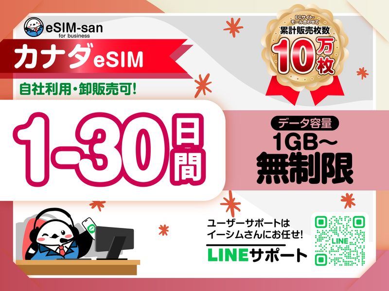 24　カナダeSIM-01