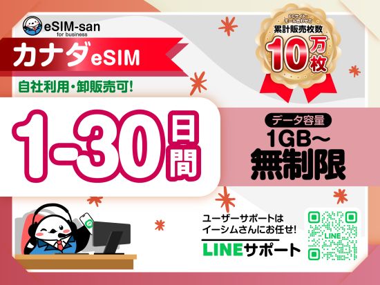eSIMサービス　カナダ全土対応 ＜1日1GB～無制限／最大30日間／日本語LINEサポート利用可＞