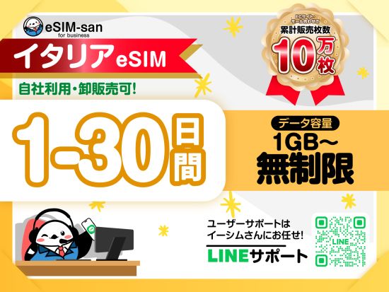 eSIMサービス　イタリア全土対応 ＜1日1GB～無制限／最大30日間／日本語LINEサポート利用可＞