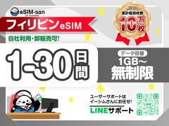 eSIMサービス　フィリピン全土対応 ＜1日1GB～無制限／最大30日間／日本語LINEサポート利用可＞の写真