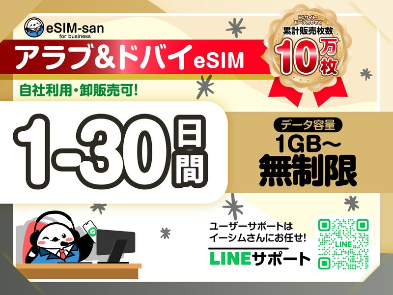 12　アラブ&ドバイeSIM-01