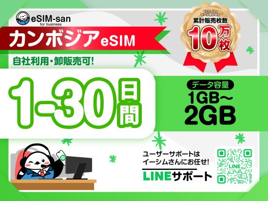 eSIMサービス　カンボジア全土対応 ＜1日1～2GB／最大30日間／日本語LINEサポート利用可＞