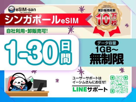 eSIMサービス　シンガポール全土対応 ＜1日1GB～無制限／最大30日間／日本語LINEサポート利用可＞