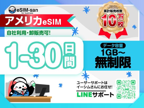 eSIMサービス　アメリカ全土対応 ＜1日1GB～無制限／最大30日間／日本語LINEサポート利用可＞