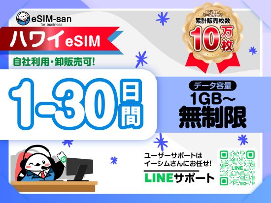 eSIMサービス　ハワイ全土対応 ＜1日1GB～無制限／最大30日間／日本語LINEサポート利用可＞