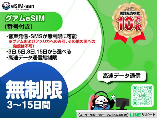 Veltra商品画像　依頼2_03　グアムeSIM　番号付き