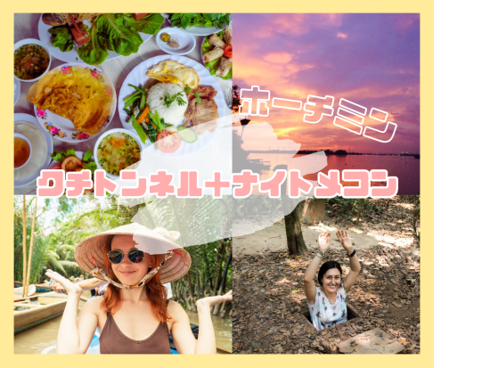 クチトンネル＆ナイトメコンデルタ日帰りツアー　戦争遺跡とジャングルクルーズ＋蛍鑑賞まで満喫＜日本語ガイド／1日／昼食夕食付き＞