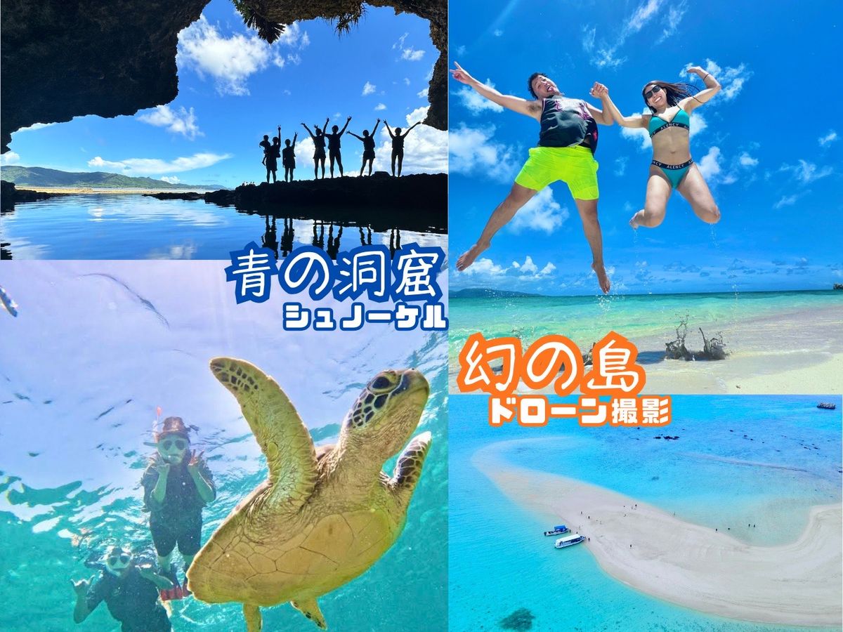 幻の島＆青の洞窟ウミガメシュノーケル 初めての方大歓迎！安心